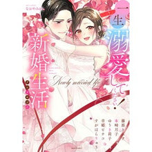 画像をギャラリービューアに読み込む, 一生溺愛してください！新婚生活アンソロジ

