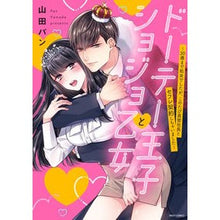 画像をギャラリービューアに読み込む, ドーテー王子とショジョ乙女～３０歳まで処

