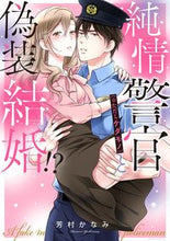 画像をギャラリービューアに読み込む, #芳村かなみ #純情警官（※ただしケダモノ）と偽装結婚！
