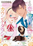 #埜莵ありす #その恋は世界滅亡へのカウントダウンで１