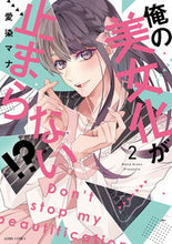 画像をギャラリービューアに読み込む, #愛染マナ #俺の美女化が止まらない！？２
