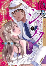 画像をギャラリービューアに読み込む, #ゆうき莉子 #傲慢シークのプロポーズ～処女を捧げた２
