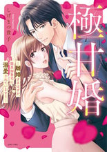 画像をギャラリービューアに読み込む, #しげまつ貴子 #極甘婚～離婚するはずが、腹黒御曹司に溺
