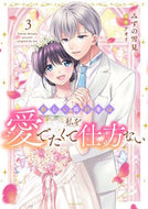 #アオイ #新しい婚約者は私を愛でたくて仕方ない３