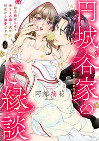 #阿部摘花 #円城谷家のご縁談～初恋幼なじみと余り上 :9784776754831
