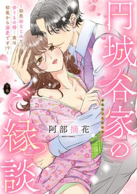 #阿部摘花 #円城谷家のご縁談～初恋幼なじみと余り下