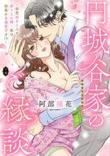 画像をギャラリービューアに読み込む, #阿部摘花 #円城谷家のご縁談～初恋幼なじみと余り下

