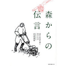 画像をギャラリービューアに読み込む, 森からの伝言　退行的進化論と森の生活
