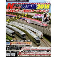 画像をギャラリービューアに読み込む, ’１８　鉄道模型Ｎゲージ大図鑑　日本型Ｎ
