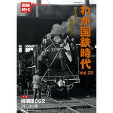 Load image into Gallery viewer, わが国鉄時代　　２０
