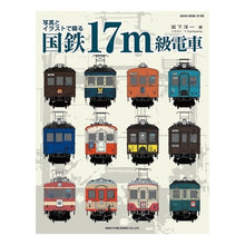 画像をギャラリービューアに読み込む, 写真とイラストで綴る　国鉄１７ｍ級電車
