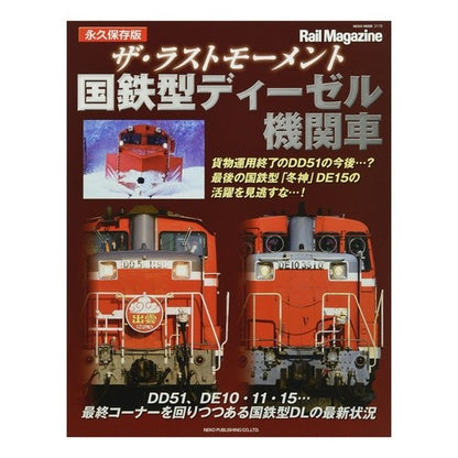 ザ・ラストモーメント　国鉄型ディーゼル機