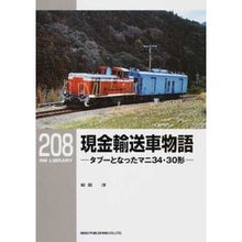 画像をギャラリービューアに読み込む, 現金輸送車物語－タブーとなったマニ３４・
