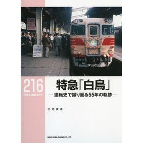 特急「白鳥」－運転史で振り返る５５年の軌