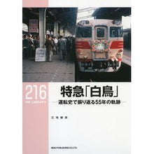 画像をギャラリービューアに読み込む, 特急「白鳥」－運転史で振り返る５５年の軌
