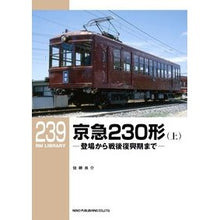 画像をギャラリービューアに読み込む, 京急２３０形　上－登場から戦後復興期まで
