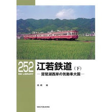 画像をギャラリービューアに読み込む, 江若鉄道　下
