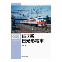 画像をギャラリービューアに読み込む, １５７系日光形電車
