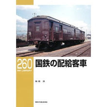 画像をギャラリービューアに読み込む, 国鉄の配給客車
