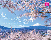 画像をギャラリービューアに読み込む, #ネコ・パブリッ #’２４心やすらぐ花名所絶景カレンダー
