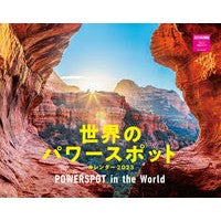 ’２３　世界のパワースポットカレンダー