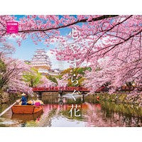 ’２３　心やすらぐ花名所絶景カレンダー