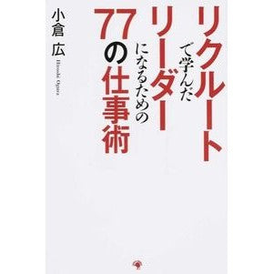リクルートで学んだリーダーになるための Hiroshi Ogura