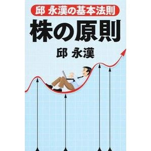 邱永漢の基本法則　株の原則