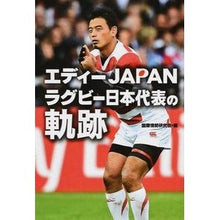 画像をギャラリービューアに読み込む, エディーＪＡＰＡＮラグビー日本代表の軌跡 I'm so excited Eddie JAPAN Rugby National Team’s Trajectory
