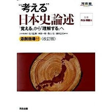 画像をギャラリービューアに読み込む, “考える”日本史論述　改訂版　「覚える」
