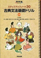 #井上摩梨 #古典文法基礎ドリル３訂版