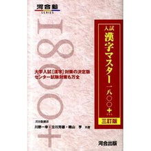 Load image into Gallery viewer, 入試漢字マスター１８００＋　３訂版
