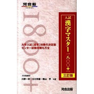 入試漢字マスター１８００＋　３訂版