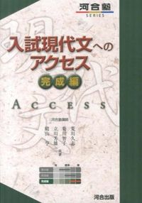 #荒川久志 #入試現代文へのアクセス完成編 :9784777213603