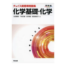 画像をギャラリービューアに読み込む, ＃生田 泰朗 他著 ＃チョイス新標準問題集化学基礎・化学　３版 ｲｸﾀﾔｽｵ :9784777213726
