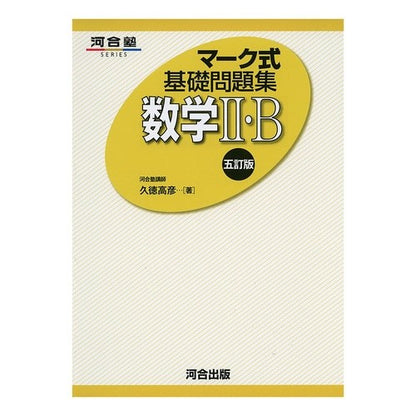 数学２・Ｂ　５訂版