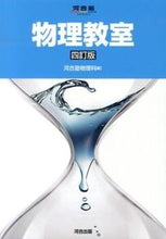 画像をギャラリービューアに読み込む, #河合塾物理科 #物理教室４訂版 :9784777213757
