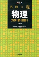 画像をギャラリービューアに読み込む, #浜島清利 #名問の森物理力学・熱・波動１３訂版
