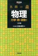 #浜島清利 #名問の森物理力学・熱・波動１３訂版