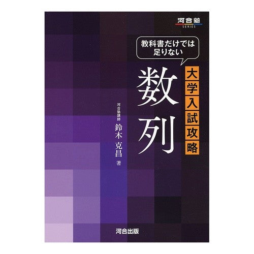 教科書だけでは足りない大学入試攻略　数列