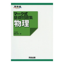 Load image into Gallery viewer, マーク式基礎問題集　物理
