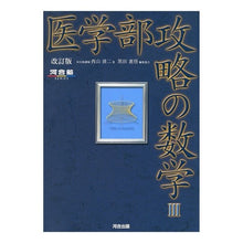 画像をギャラリービューアに読み込む, 医学部攻略の数学３　改訂版
