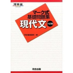 マーク式基礎問題集　現代文　６訂版