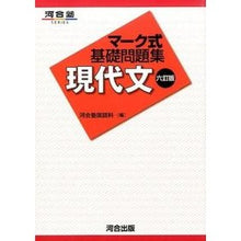 画像をギャラリービューアに読み込む, マーク式基礎問題集　現代文　６訂版
