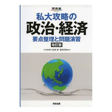 画像をギャラリービューアに読み込む, 私大攻略の政治・経済　改訂版　要点整理と
