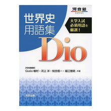 画像をギャラリービューアに読み込む, 世界史用語集　Ｄｉｏ
