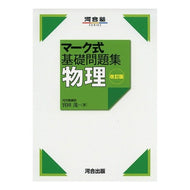 マーク式基礎問題集　物理　改訂版