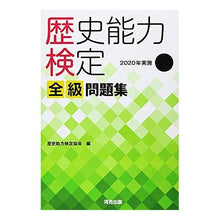 画像をギャラリービューアに読み込む, 歴史能力検定全級問題集　２０２０年実施
