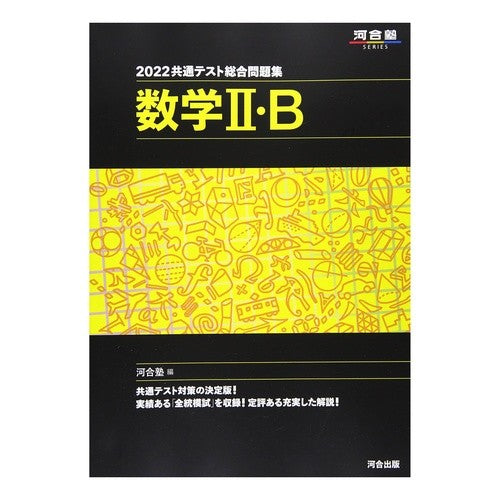 ’２２　共通テスト総合問題集　数学２・Ｂ