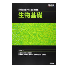 画像をギャラリービューアに読み込む, ’２２　共通テスト総合問題集　生物基礎

